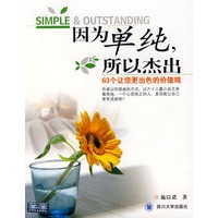 因为单纯，所以杰出