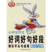 小学生作文好词好句好段精彩开头与结尾阳光宝典