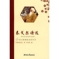 泰戈尔诗选——语文新课标必读丛书