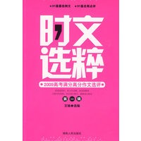 时文选粹—2009高考满分高分作文选评:第1辑