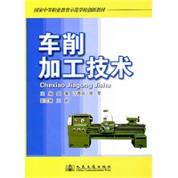 车削加工技术