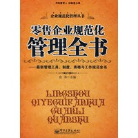 零售企业规范化管理全书