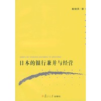 日本的银行兼并与经营