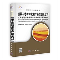 适用于柔性技术的半导体纳米材料（导读版）