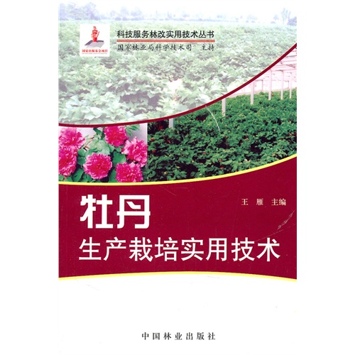 牡丹生产栽培实用技术(11)