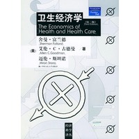 卫生经济学·第3版