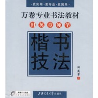 万卷专业书法教材——田英章硬笔楷书技法（配光碟＋万卷专用临床写本）