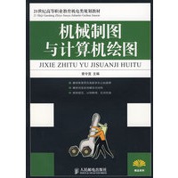 机械制图与计算机绘图