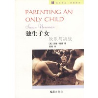 独生子女：欢乐与挑战
