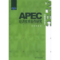 APEC经济技术合作研究——APEC问题研究丛书