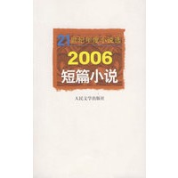 2006短篇小说/21世纪年度小说选