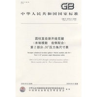 圆柱直齿渐开线花键 （米制模数 齿侧配合） 第2部分：30°压力角尺寸表