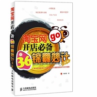 淘宝网开店必备36锦囊妙计(第二版)