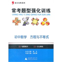 2012提分攻略系列·常考题型强化训练：初中数学 方程与不等式