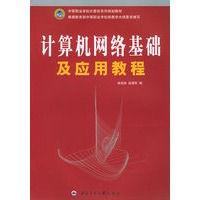 计算机网络基础及应用教程