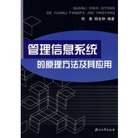 管理信息系统的原理方法及其应用