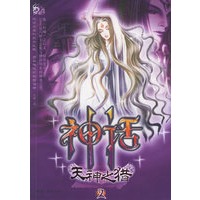 神话·天神之猎（2）