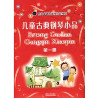 儿童古典钢琴小品(一)