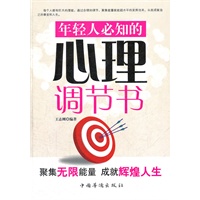 年轻人必知的心理调节书