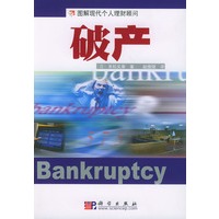 破产