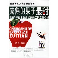 成熟的果子最甜：世界500强企业最优秀员工的工作心得