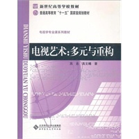 电视艺术:多元与重构(修订版)