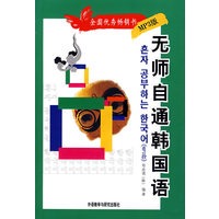 无师自通韩国语(配MP3)（售止，请购新版！）