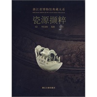 浙江省博物馆典藏大系：瓷源撷粹