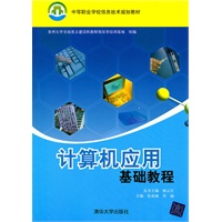 计算机应用基础教程（中等职业学校信息技术规划教材）