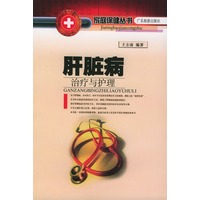肝脏病治疗与护理