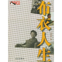 布衣人生