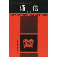 铁路工程设计技术手册：通信（上册）