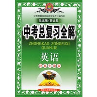 中考总复习全解英语（译林牛津版）