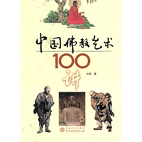 中国佛教艺术100讲