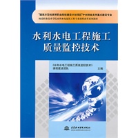 水利水电工程施工质量监控技术(“国家示范性高等职业院校建设计划项目”中央财政支持重点建设专业 杨凌职业
