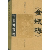 《金瓶梅》作者对我说：穿越时空的对话