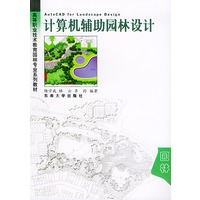 计算机辅助园林设计——高等职业技术教育园林专业系列教材