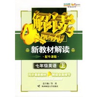 新教材解读：七年级英语上（配牛津版）
