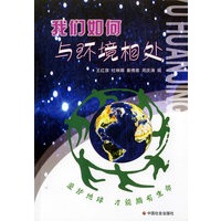 我们如何与环境相处