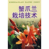 蟹爪兰栽培技术*