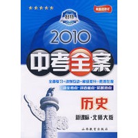 历史：新课标·北师大版/2010中考全案（第五次修订）（随书附赠答案与点拨）