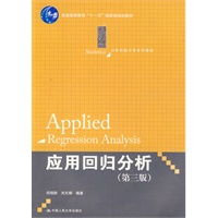 应用回归分析（第三版）（21世纪统计学系列教材；“十一五”国家级规划教材）