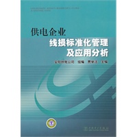 供电企业线损标准化管理及应用分析
