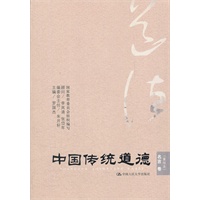 中国传统道德 名言卷（重排本）