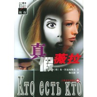 真假薇拉(译文新流行侦探)
