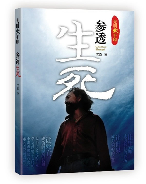 光明大手印:参透生死 \/雪漠 著-图书杂志-哲学\/宗