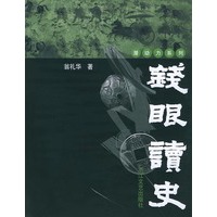 钱眼读史——潜动力系列