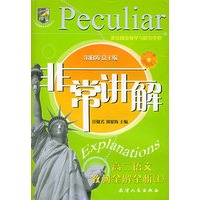 非常讲解：高二语文教材全解全析（上）
