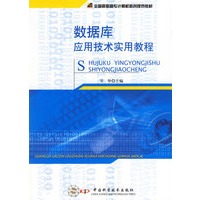 数据库应用技术实用教程——全国高职高专计算机新创规划教材