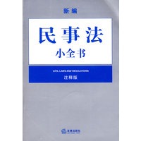 新编民事法小全书(注释版)